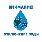Отключение горячего водоснабжения Отключение горячего водоснабжения